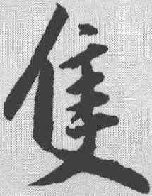 只,趙孟𫖯 ,書法字典
